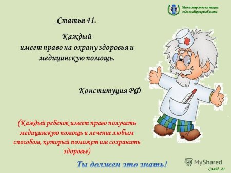 Права ребенка на охрану здоровья