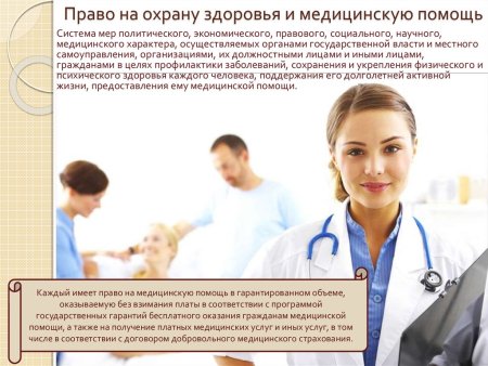 Право на о х ранц здоровья