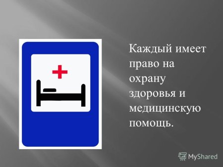 Каждый имеет право на медицинскую помощь