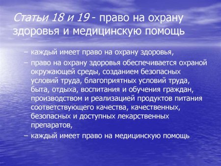Право на охрану здоровья