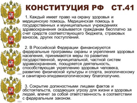 Ст 41 Конституции РФ