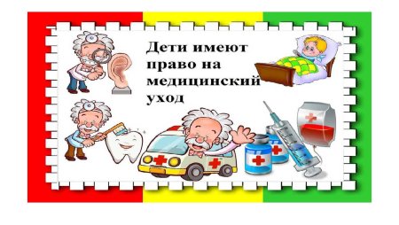 Большие права маленького ребенка