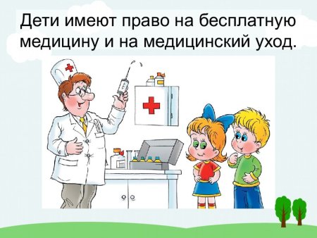 Дети имеют право на бесплатную медицину