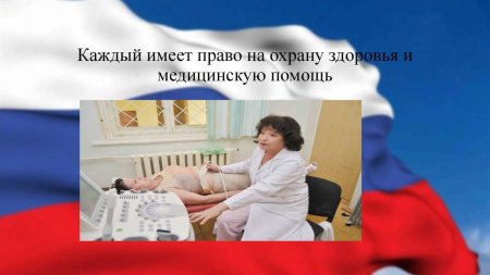 Каждый имеет право на охрану здоровья