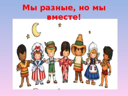 Мы разные но мы вместе рисунок