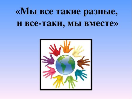 Мы такие разные но все