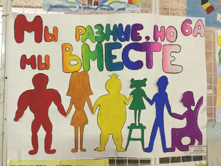 Мы разные мы равные