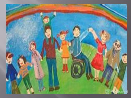 Все мы разные но все мы вместе