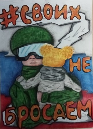 Рисунок на тему своих не бросаем