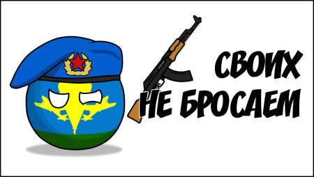Своих на войне не бросаем