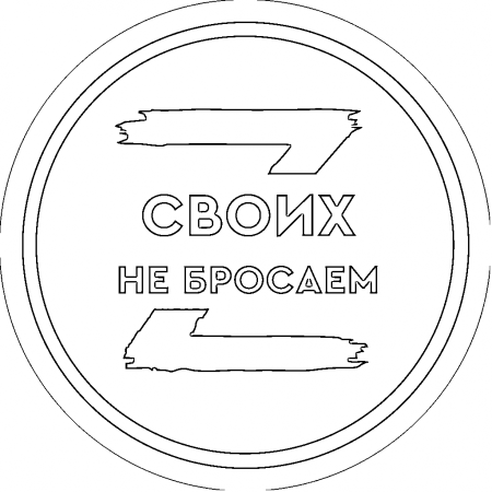 Своих не бросаем рисунок детский