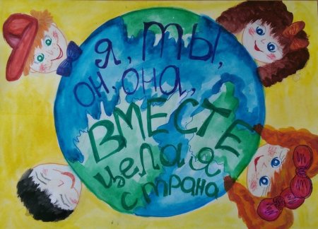 Я ты он она вместе целая Страна рисунок для конкурса