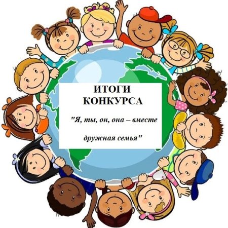 Вместе - дружная семья!