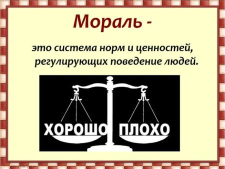 Нравственные нормы
