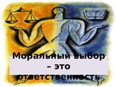 Моральный выбор это ответственность