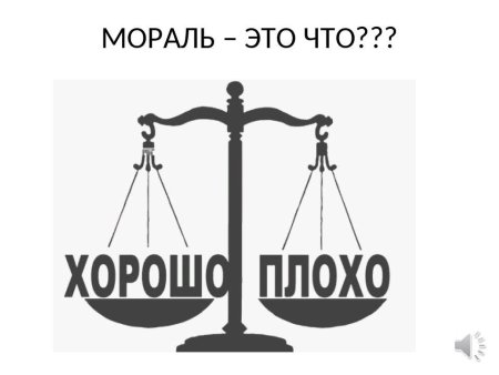 Государство и мораль гражданина