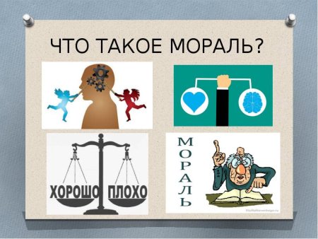 Картинки на тему мораль