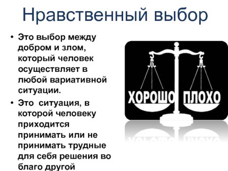 Нравственный выбор это
