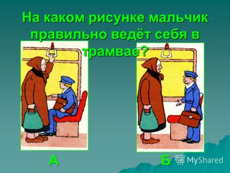 Мальчик уступает место