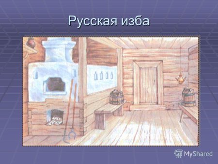 Русская изба убранство русской избы