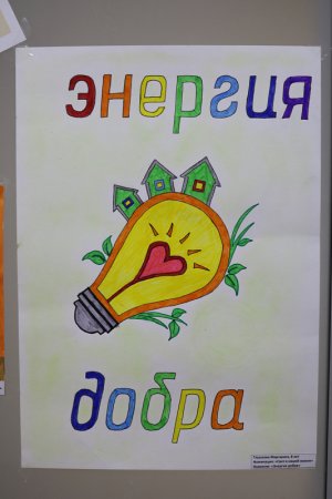 Энергия добра