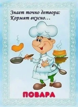 Стихи про поваров