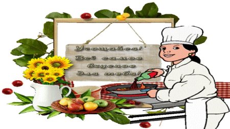 Открытка повару детского сада
