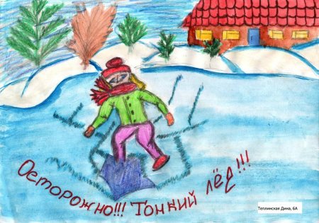 Рисунок на тему осторожно тонкий лед
