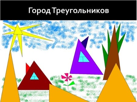 Город треугольников