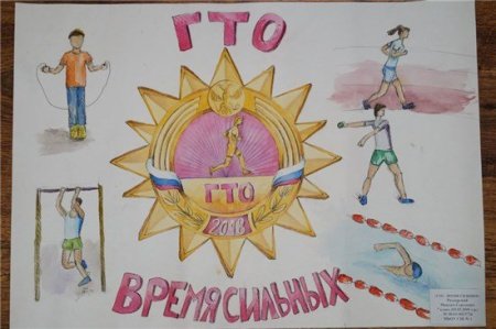 ГТО рисунок на конкурс