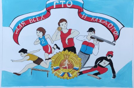 ГТО рисунок на конкурс