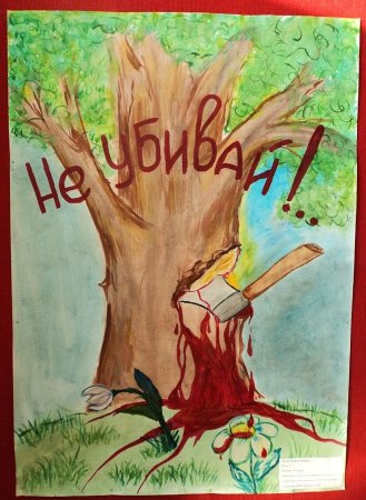 Плакат на тему берегите природу