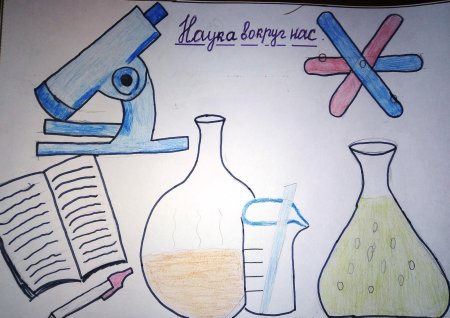 Рисунок на тему наука