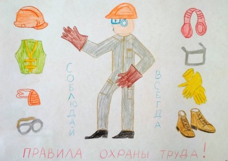 Рисунок на тему охрана труда