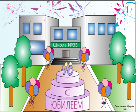 Плакат на день рождения школы