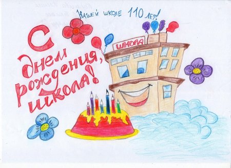 С днём рождения школа рисунок