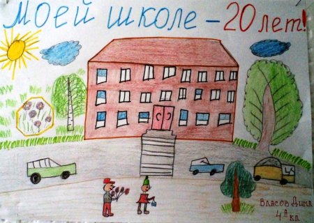 Плакат на день рождения школы