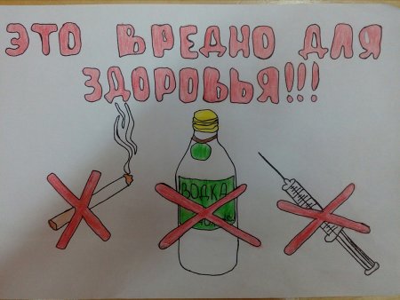Плакат на тему вредные привычки