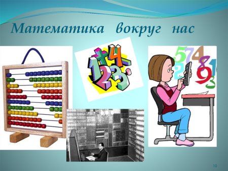 Математика вокруг нас