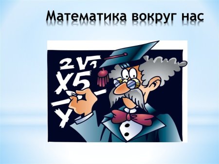 Презентация на тему математика вокруг нас