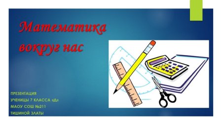 Математика вокруг нас презентация