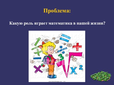 Математика в нашей жизни