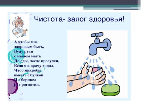 Чистые руки залог здоровья