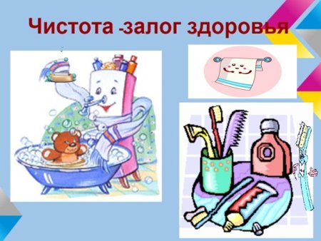 Гигиена чистота залог здоровья