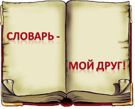 Словарь рисунок