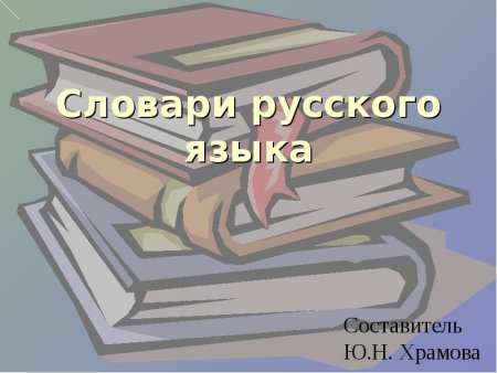 Словарь для презентации