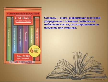 Словарик по русскому языку