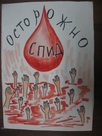 Плакат против СПИДА
