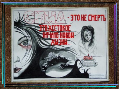 Рисунок на тему борьба со СПИДОМ