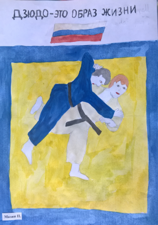 Рисунок на конкурс дзюдо